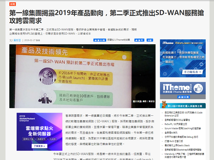 iThome：第一線集團揭露2019年產品動向，第二季正式推出SD-WAN服務搶攻跨雲需求