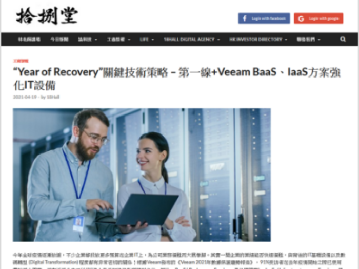 18 Hall: “Year of Recovery”關鍵技術策略 – 第一線+Veeam BaaS、IaaS方案強化IT設備